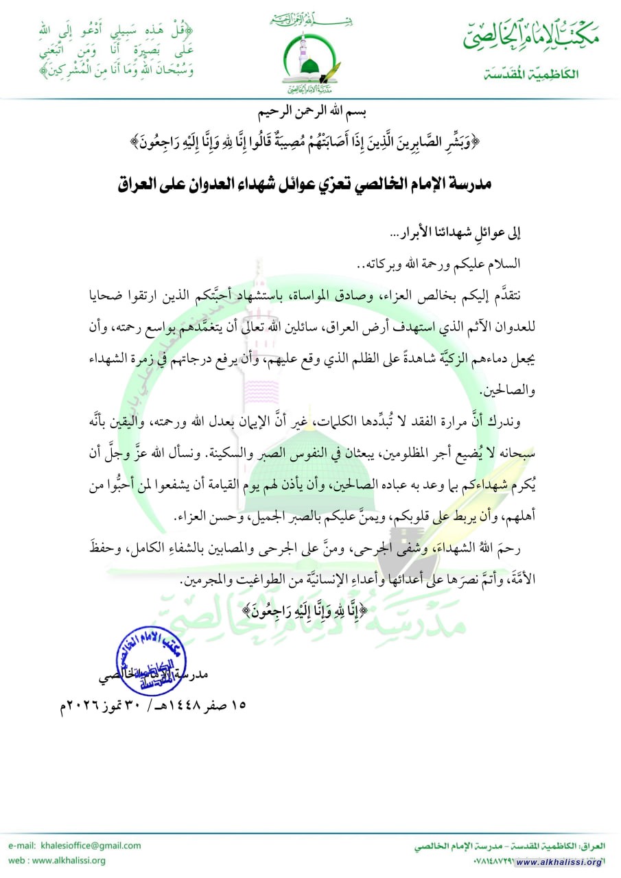 مدرسة الإمام الخالصي تُعزّي عوائل شهداء العدوان على العراق وتؤكد: دماء الشهداء ستبقى شاهدةً على الجريمة ولن يضيع أجر المظلومين
