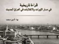 قراءة تاريخية في مسار الثورات والانقلابات في العراق الحديث..ثورة 8 شباط انموذجاً - بهاء الدين محمد